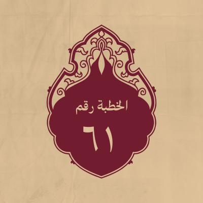 الخطبة 61: لمّا خُوِّف من الغيلة