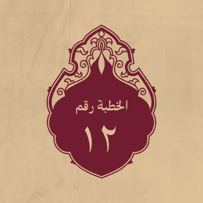 الخطبة 12: لمّا أظفره الله تعالى بأصحاب الجمل