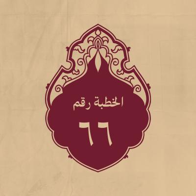 الخطبة 66: في معنى الانصار