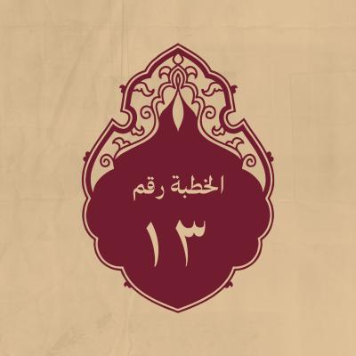الخطبة 13: في ذم البصرة وأهلها
