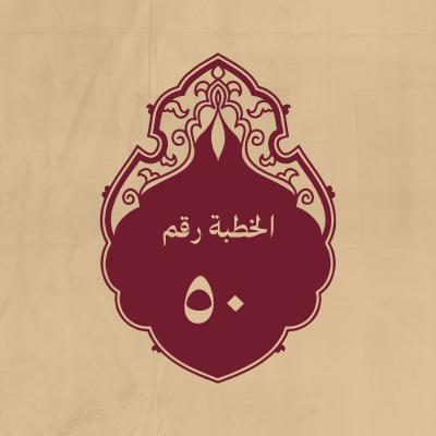 الخطبة 50: فيها بيان لما يخرب العالم به من الفتن وبيان هذه الفتن