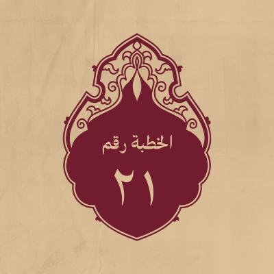 الخطبة 21: وهي كلمة جامعة للعظة والحكمة