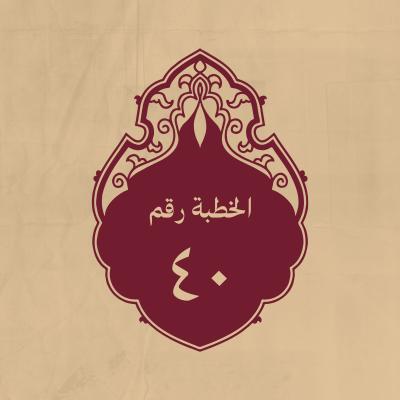 الخطبة 40: في الخوارج لما سمع(عليه السلام) قولهم: «لا حكم إلاّ لله»