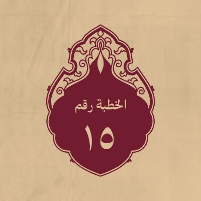 الخطبة 15: فيما ردّه على المسلمين من قطائع عثمان
