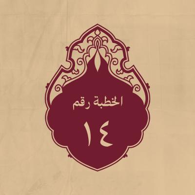 الخطبة 14: في مثل ذلك