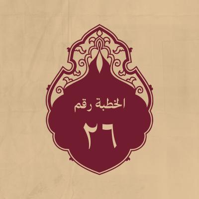 الخطبة 26: وفيها يصف العرب قبل البعثة ثم يصف حاله قبل البيعة له