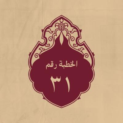 الخطبة 31: لمّا أنفذ عبدالله بن العباس (رحمه الله) إلى الزبير
