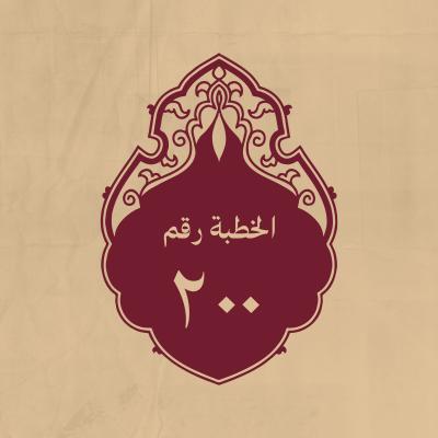 الخطبة 200: في معاوية