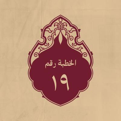 الخطبة 19: قاله للاشعث بن قيس وهو على منبر الكوفة يخطب