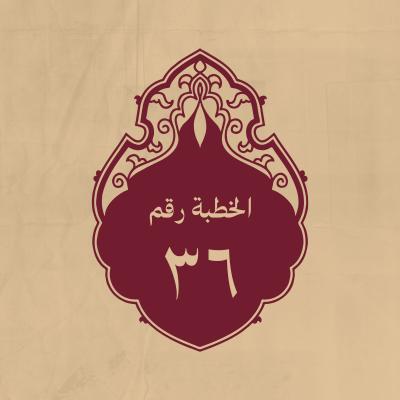 الخطبة 36: في تخويف أَهل النهروان
