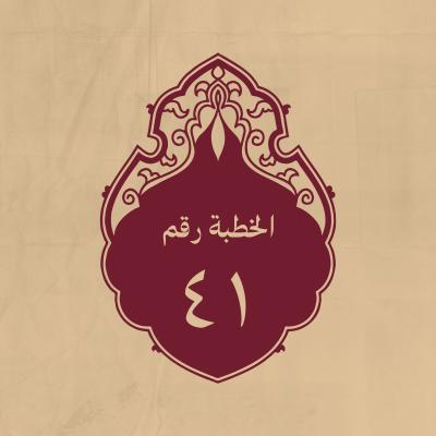 الخطبة 41: وفيها ينهى عن الغدر ويحذر منه