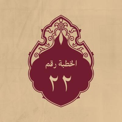 الخطبة 22: حين بلغه خبر الناكثين ببيعته