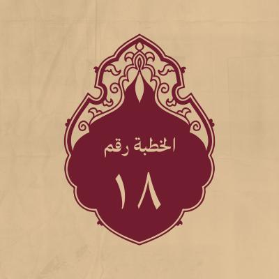 الخطبة 18: في ذمّ اختلاف العلماء في الفتيا