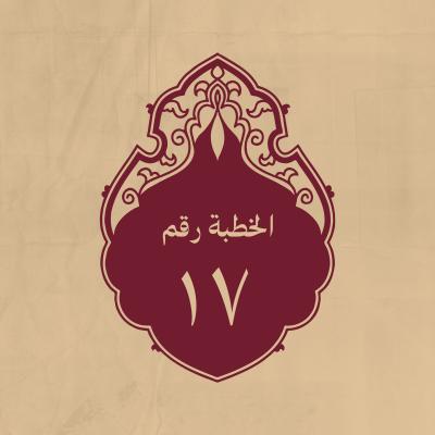 الخطبة 17: في صفة من يتصدّى للحكم بين الأُمة وليس لذلك بأَهل