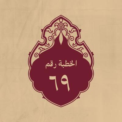 الخطبة 69: في سُحرة اليوم الذي ضرب فيه