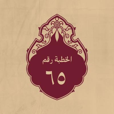 الخطبة 65: في تعليم الحرب والمقاتلة