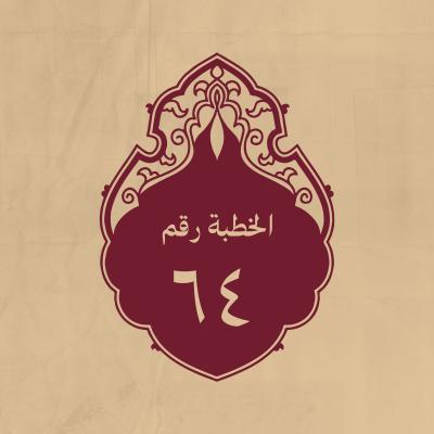 الخطبة 64: وفيها مباحث لطيفة من العلم الالهي