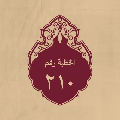 الخطبة 210: ومن كلام له (عليه السلام)