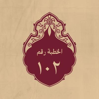 الخطبة 102: في التزهيد في الدنيا