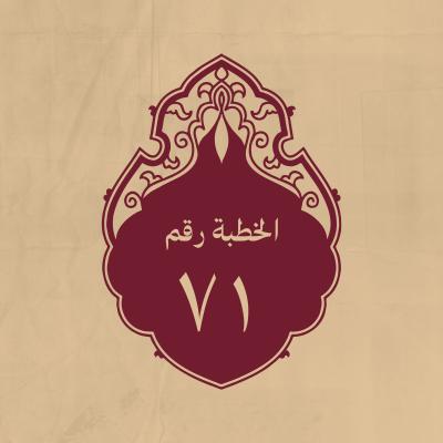 الخطبة 71: علّم فيها الناس الصلاة على رسول الله (صلى الله عليه وآله)