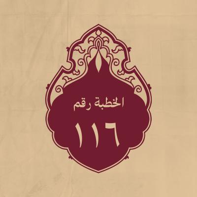 الخطبة 116: يوبخ البخلاء بالمال والنفس