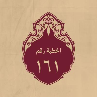 الخطبة 161: في صفة النبي وأهل بيته وأتباع دينه
