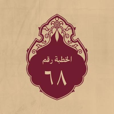 الخطبة 68: في ذمّ أصحابه