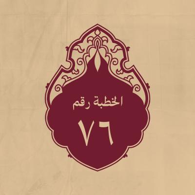 الخطبة 76: وذلك حين منعه سعيد بن العاص حقه