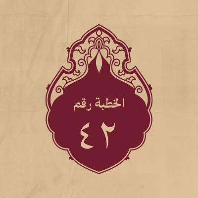 الخطبة 42: فيها يحذر من اتباع الهوى وطول الامل في الدنيا