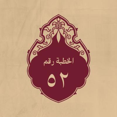 الخطبة 52: قد تقدّم مختارها برواية ونذكرها هاهنا برواية أخرى لتغاير الروايتين