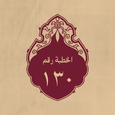 الخطبة 130: لابي ذر (رحمه الله) لمّا أخرج إلى الربذة