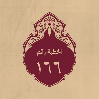 الخطبة 166: الحثّ على التآلف