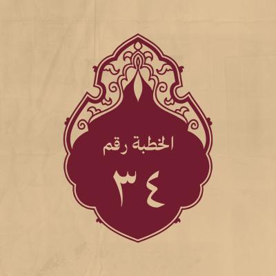 الخطبة 34: في استنفار الناس إلى الشام
