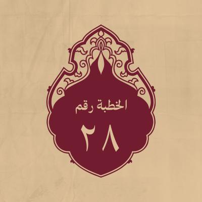 الخطبة 28: وهو فصل من الخطبة التي أولها: «الحمد لله غير مقنوط من رحمته»