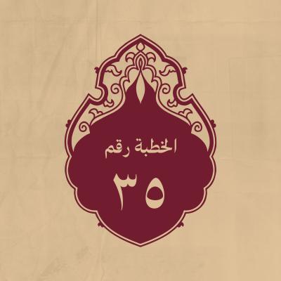 الخطبة 35: بعد التحكيم