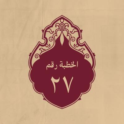 الخطبة 27: قد قالها يستنهض بها الناس حين ورد خبر غزو الانبار