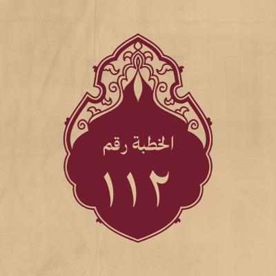الخطبة 112: في ذم الدنيا