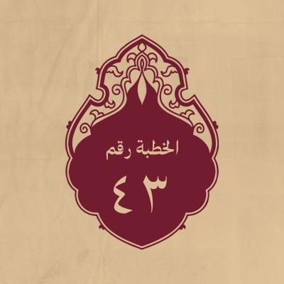 الخطبة 43: وقد أشار عليه أصحابه بالاستعداد لحرب أهل الشام بعد إرساله جرير بن عبدالله البجلي إلى معاوية