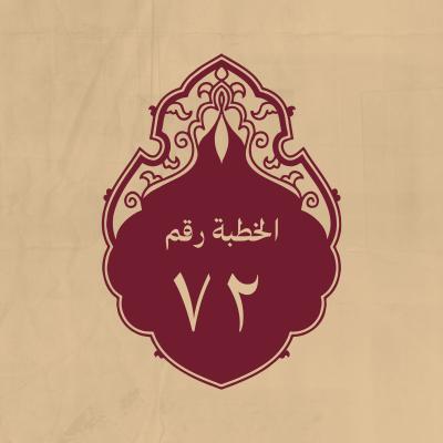 الخطبة 72: قاله لمروان بن الحكم بالبصرة