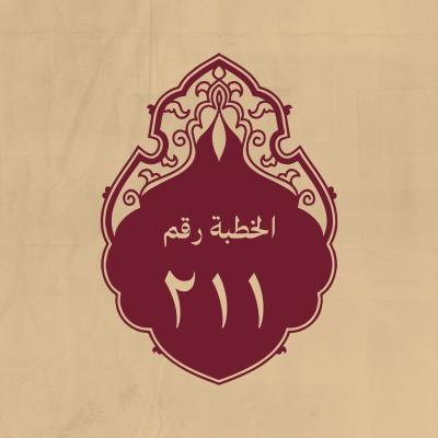 الخطبة 211: في عجيب صنعة الكون