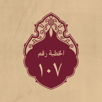 الخطبة 107: وهي من خطب الملاحم