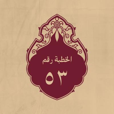 الخطبة 53: فيه يصف أصحابه بصفين حين طال منعهم له من قتال أهل الشام