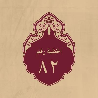 الخطبة 82: وهي من الخطب العجيبة تسمّى «الغراء»