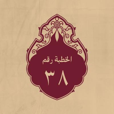الخطبة 38: فيها علة تسمية الشبهة شبهة، ثم بيان حال الناس فيها