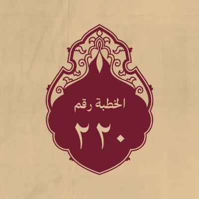 الخطبة 220: قاله بعد تلاوته: (أَلْهَاكُمُ التَّكَاثُرُ * حَتَّى زُرْتُمُ الْمَقَابِرَ)