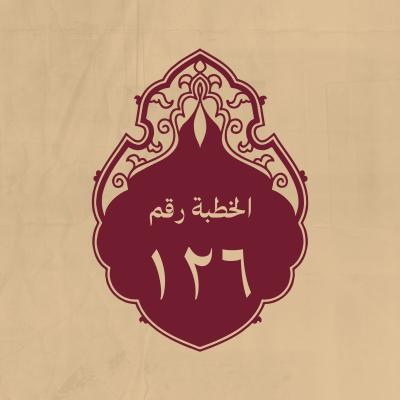 الخطبة 126: لمّا عوتب على تصييره الناس أسوة في العطاء من غير تفضيل إلى السابقات والشرف