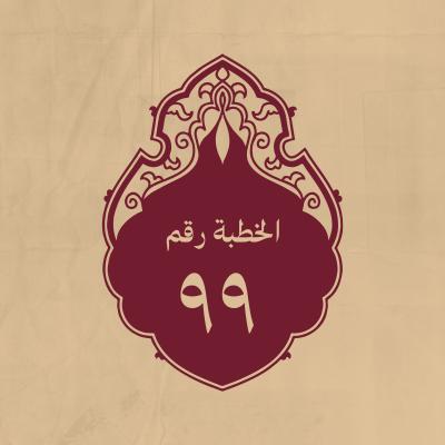 الخطبة 99: في رسول الله وأهل بيته