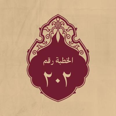 الخطبة 202: ومن كلام له (عليه السلام)