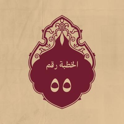 الخطبة 55: يصف أصحاب رسول الله