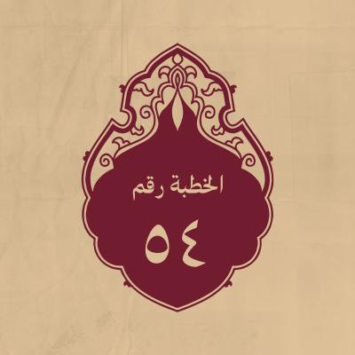 الخطبة 54: وقد استبطأ أصحابه إذنه لهم في القتال بصفين